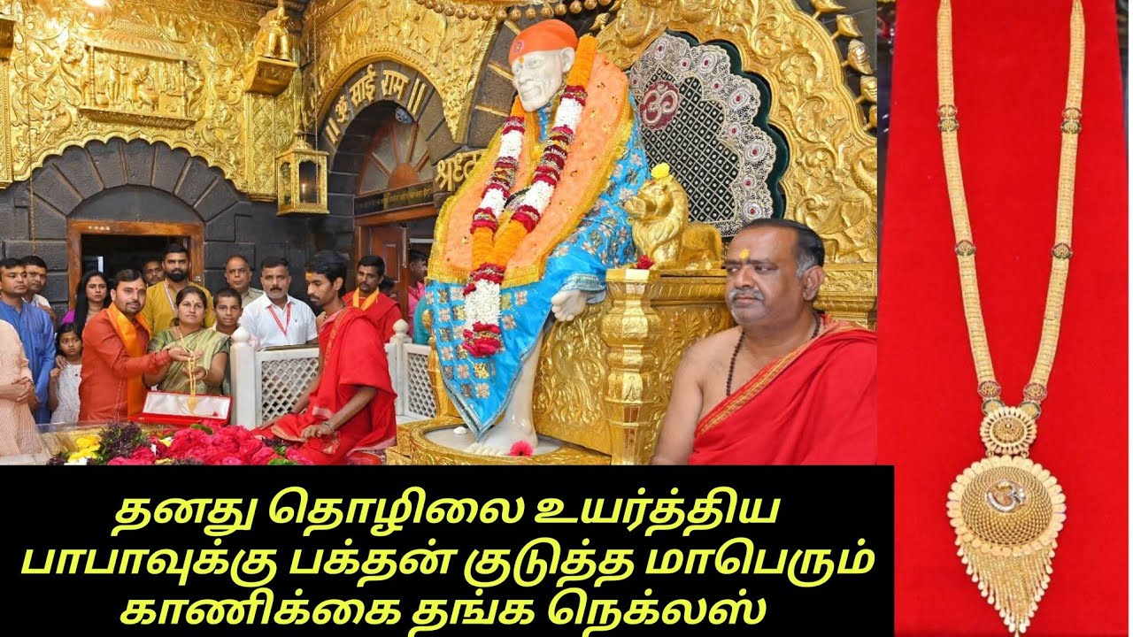 #ரூபாய்₹8,42,520 மதிப்புள்ள தங்க நெக்லஸை சாய்பாபாவுக்கு காணிக்கையாக சீரடியில் கொடுத்த சாய் பக்தன் 