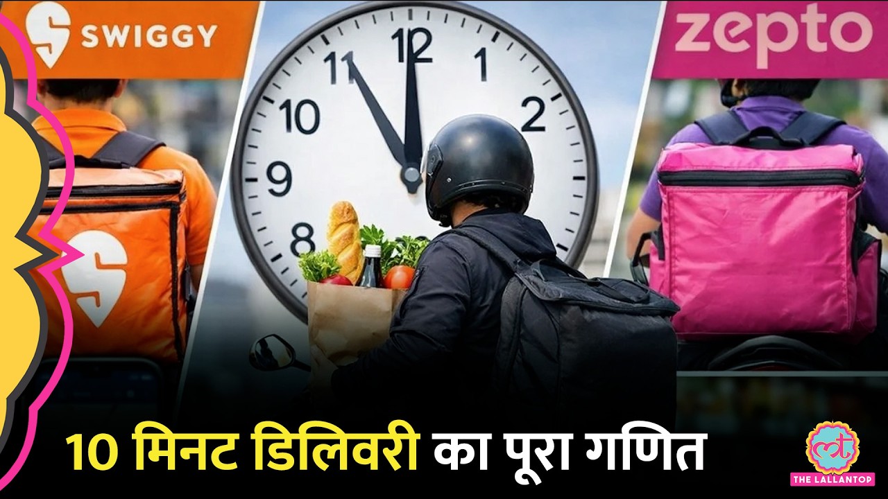 10 Minute-Delivery का पूरा खेल! आखिर कैसे पहुंचता है सामान? Swiggy | Blinkit | Zepto