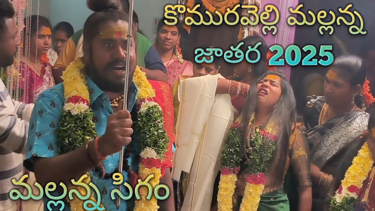 Komuravelli mallanna Jathara 2025 #mallannasigam2025#yellammasigam2025 #yellammasigam #Mallannasigam