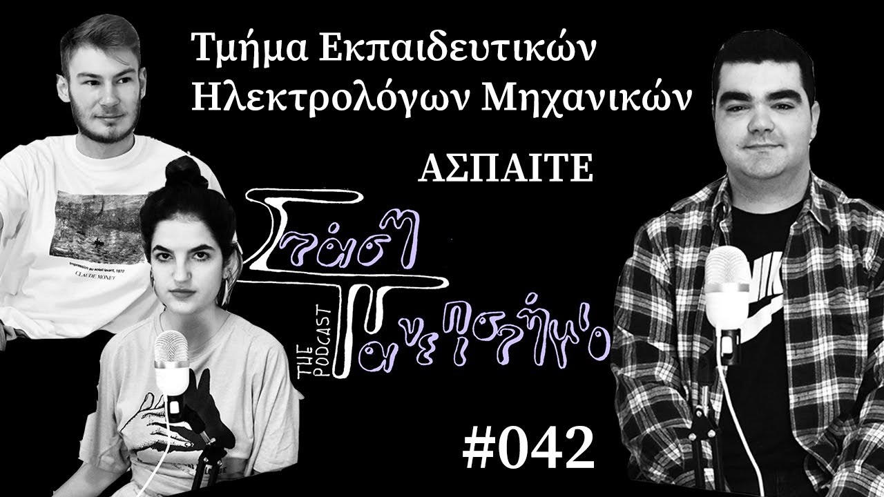 Τμήμα Εκπαιδευτικών Ηλεκτρολόγων Μηχανικών - ΑΣΠΑΙΤΕ  | Στάση Πανεπιστήμιο The Podcast # 042