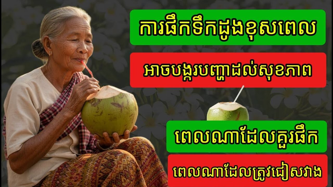 ការផឹកទឹកដូងខុសពេល អាចបង្ករបញ្ហាដល់សុខភាព! ពេលណាដែលគួរផឹក និងពេលណាដែលត្រូវជៀសវាង | ចំប៉ី TV