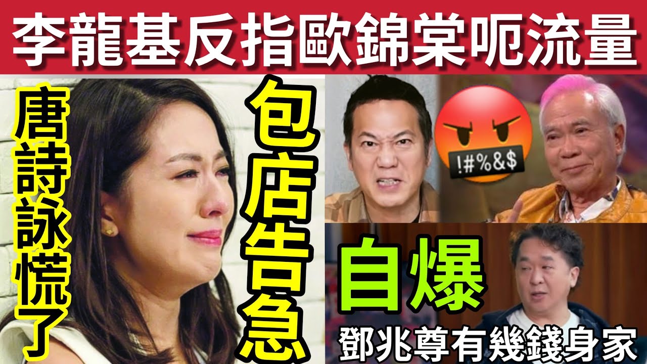唐詩詠面包店告急！李龍基「反指歐錦棠」無誠意呃流量！鄧兆尊自爆身家「物業現金都有幾億」#伍間娛樂 #王青霞 #爺孫戀