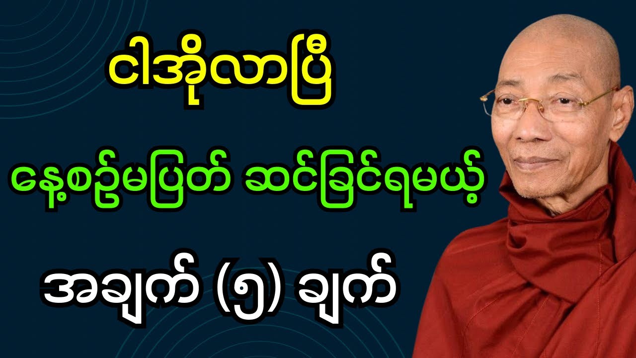 ငါအိုလာပြီနေစဉ်မပြတ်ဆင်ခြင်ရမယ့် အချက် (၅)ချက် (ပါချုပ်ဆရာတော်ဘုရား)#dhamma #တရားတော်များ #တရားတော် 