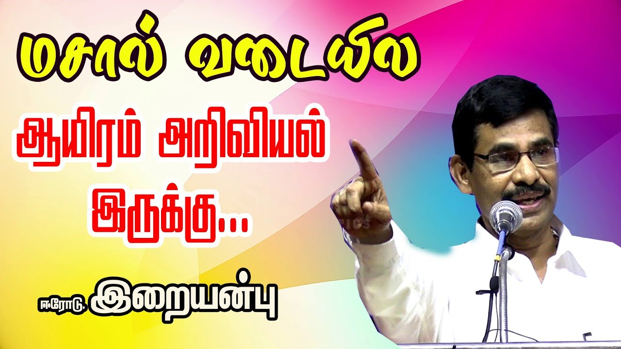 ஒரு மசால் வடையில் ஆயிரம் அறிவியல் இருக்கு   Mr  Iraianbu IAS Inspirational Speech