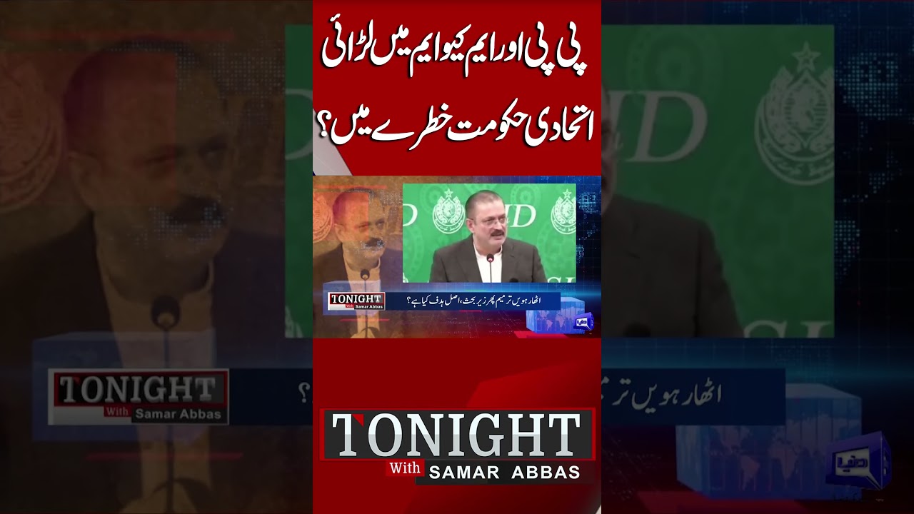 PPP vs MQM | Collation Govt in Danger? Samar Abbas Analysis | Tonight With Samar Abbas