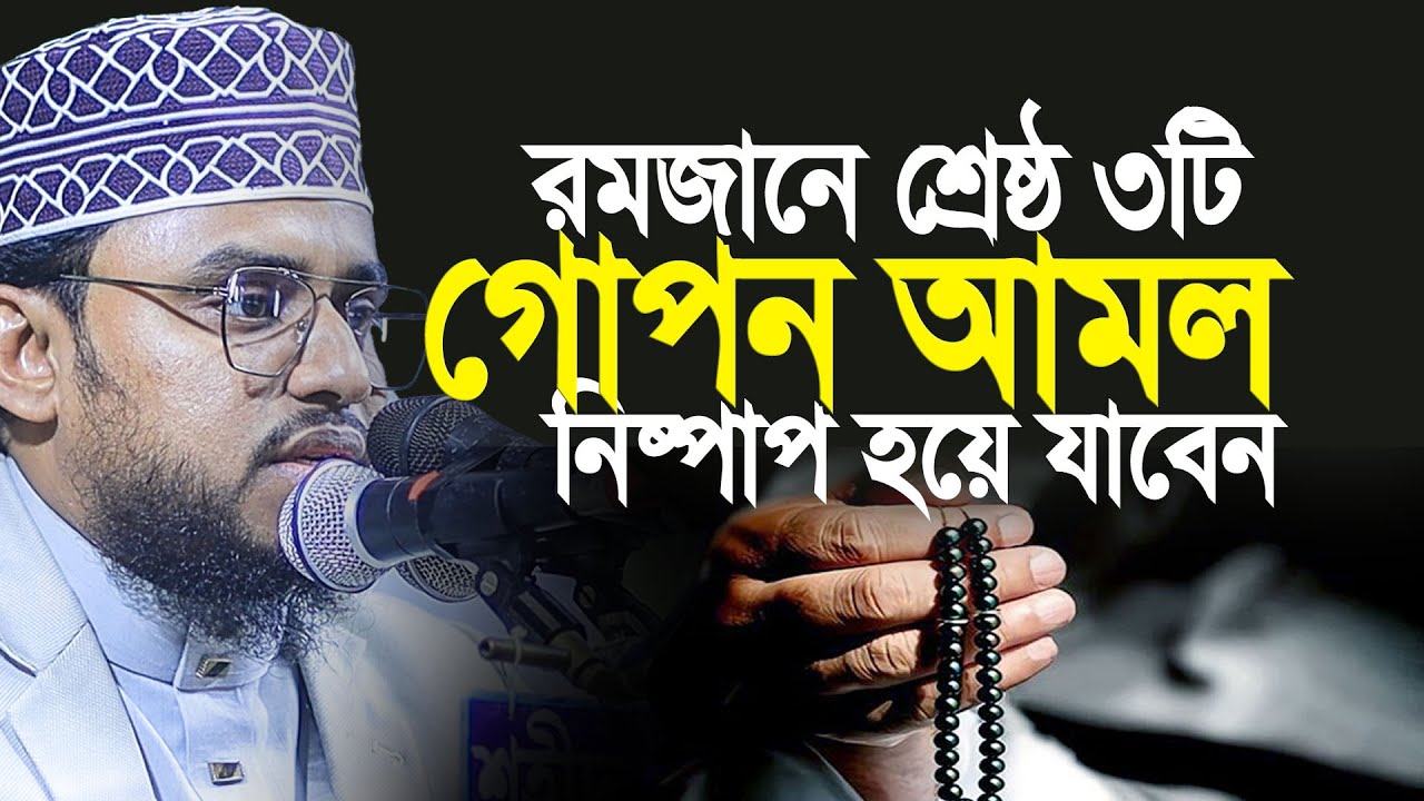 রমজানের শ্রেষ্ঠ ৩টি আমল | এখনই শুরু করুন, নিষ্পাপ হয়ে কবরে যাবেন | আহমদ আলী মোল্লা