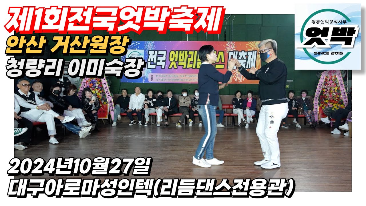 엇박#테크노엇박#안산 거산원장&청량리 이미숙원장#제1회전국엇박축제#대구아로마성인텍#2024년10월27일#리듬댄스전용관#통합리듬짝#4박짝잔발#통합부르스#모방과창조영상기획