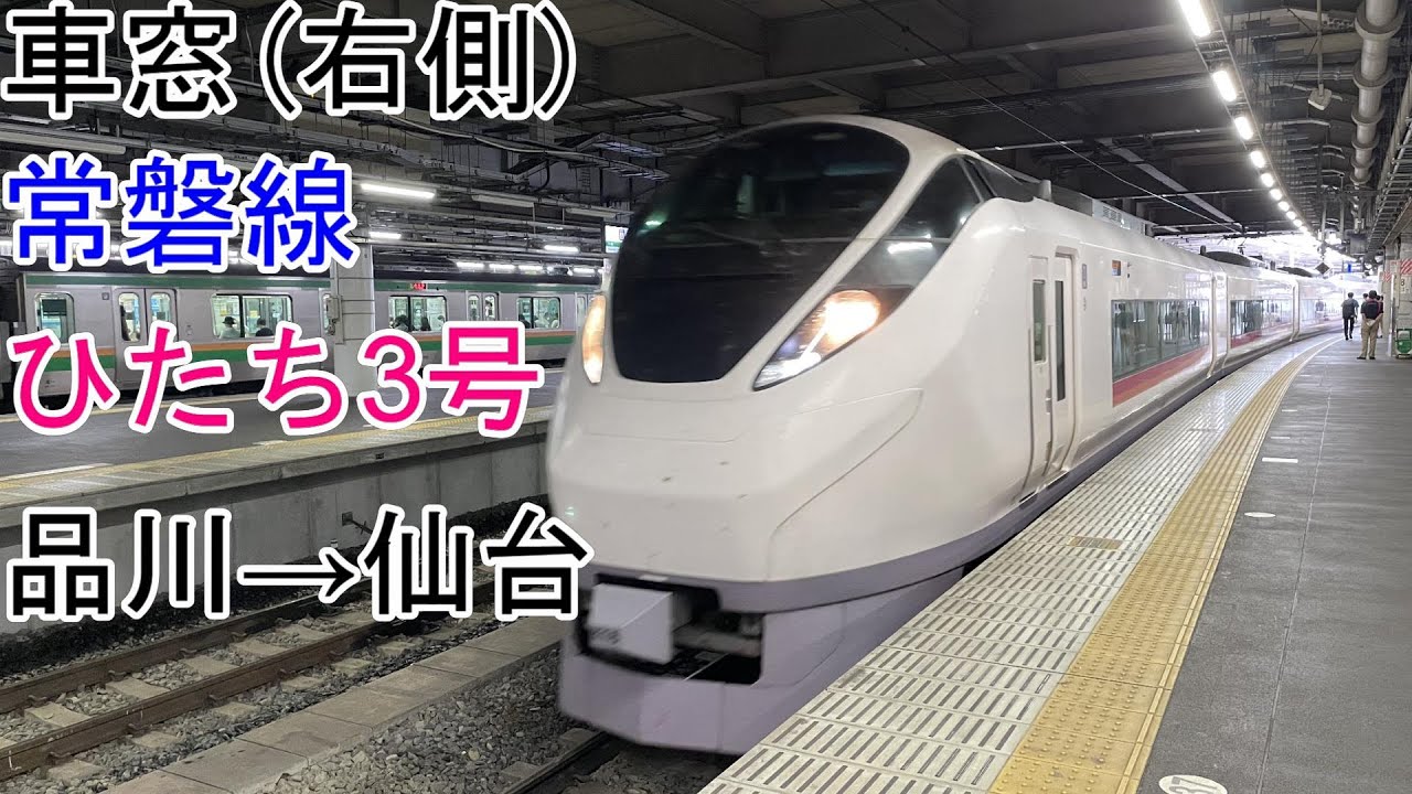 [車窓]上野東京ライン・常磐線・東北本線[特急ひたち3号]品川→仙台(E657系)