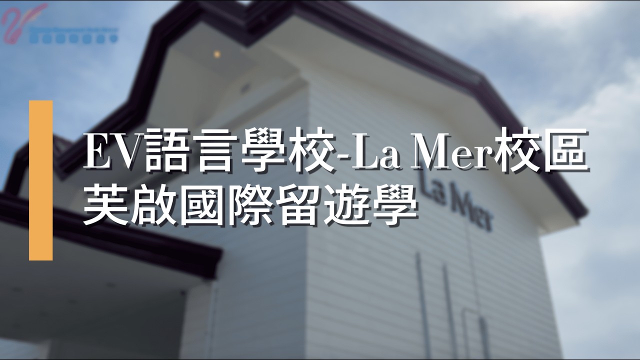 EV-La Mer菲律賓語言學校 | 渡假風 | 半斯巴達| 親子遊學 | 社會人士