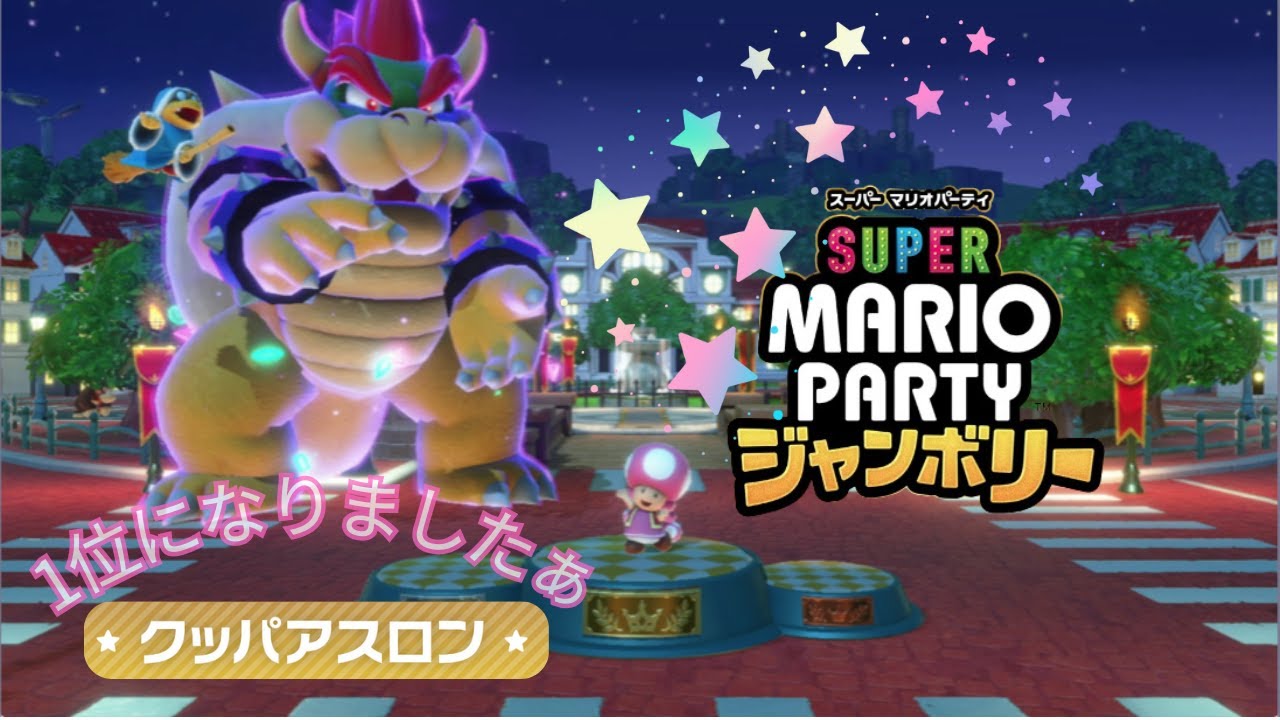 クッパアスロン！！何分でクリアできるのか？？【スーパーマリオパーティージャンボリー】