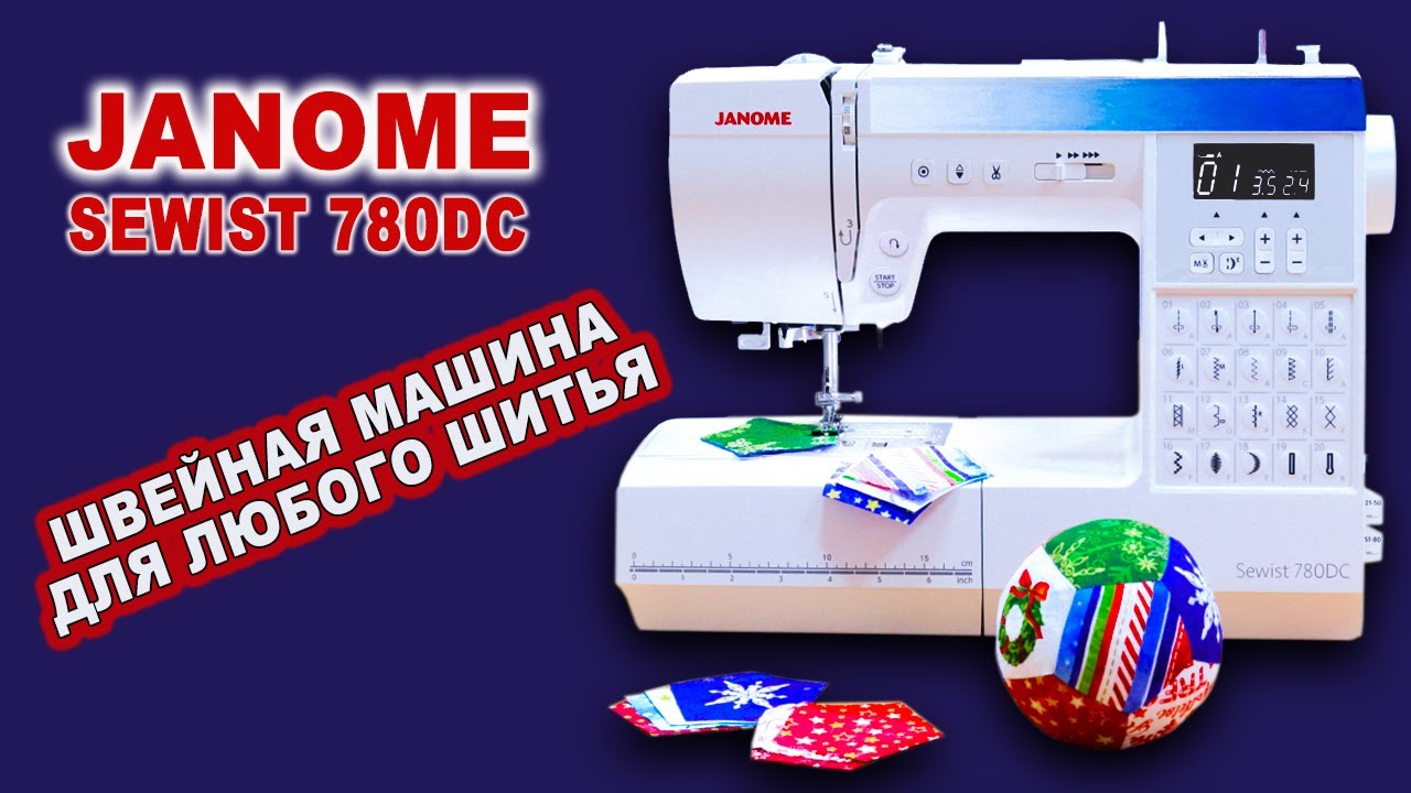 ОБЗОР НА ШВЕЙНУЮ МАШИНУ JANOME SEWIST 780DC