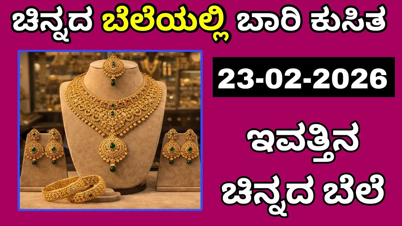 ಚಿನ್ನದ ಬೆಲೆ ಮತ್ತೆ ಇಳಿಕೆ 🔥Today Gold rate in India | Gold price in Karnataka | Gold rate kannada