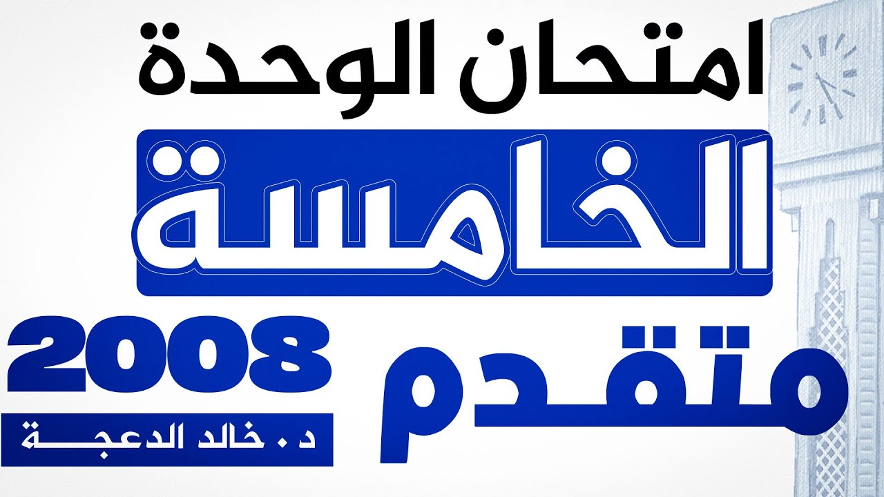 امتحان الوحدة الخامسة - اللغة الانجليزية 2008 متقدم - الدكتور خالد الدعجة