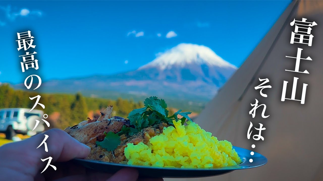 富士山を眺めながらカレーを喰って優勝する【２泊目】