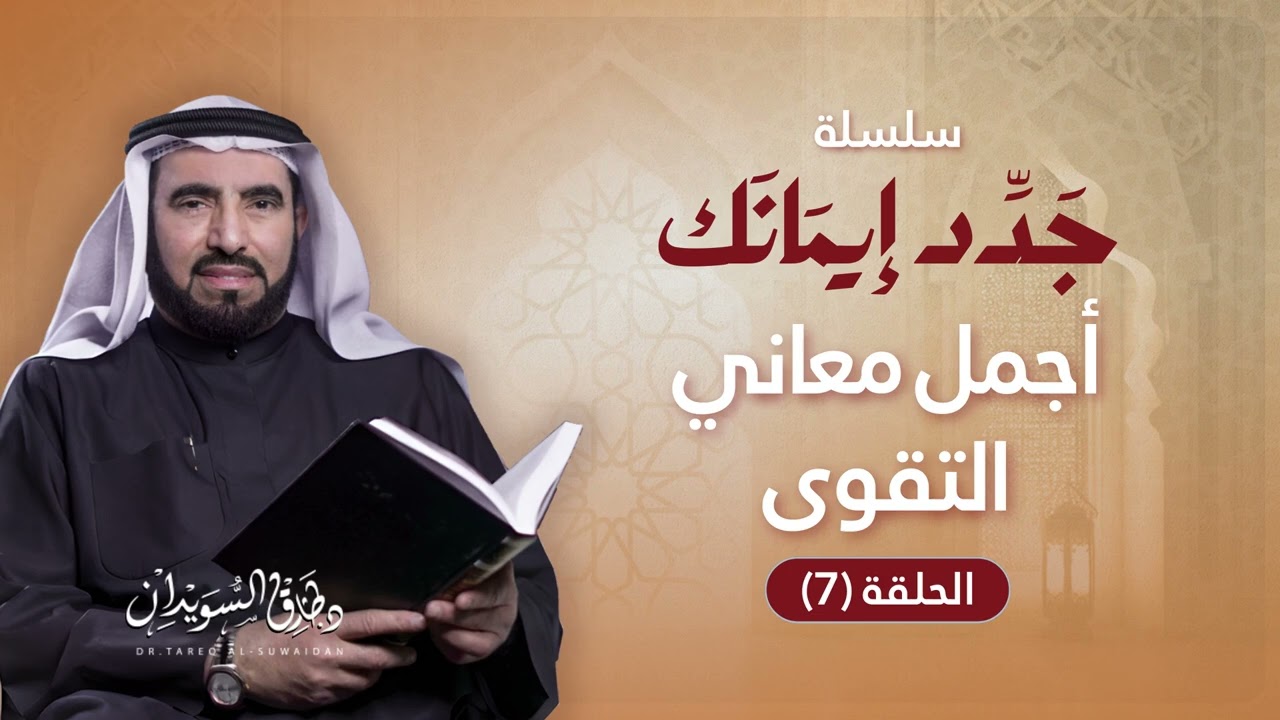 سلسلة جدد إيمانك الحلقة 7 | التقوى معناها وآثارها ونمادج تقوى السلف | د. طارق السويدان