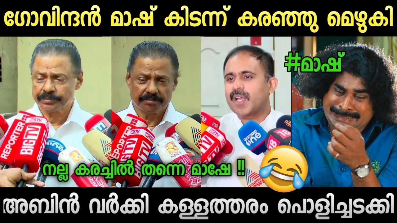 Best Actor Award goes to Mash 😂🔥Troll video | Veena George | m v govindhan | abin varky