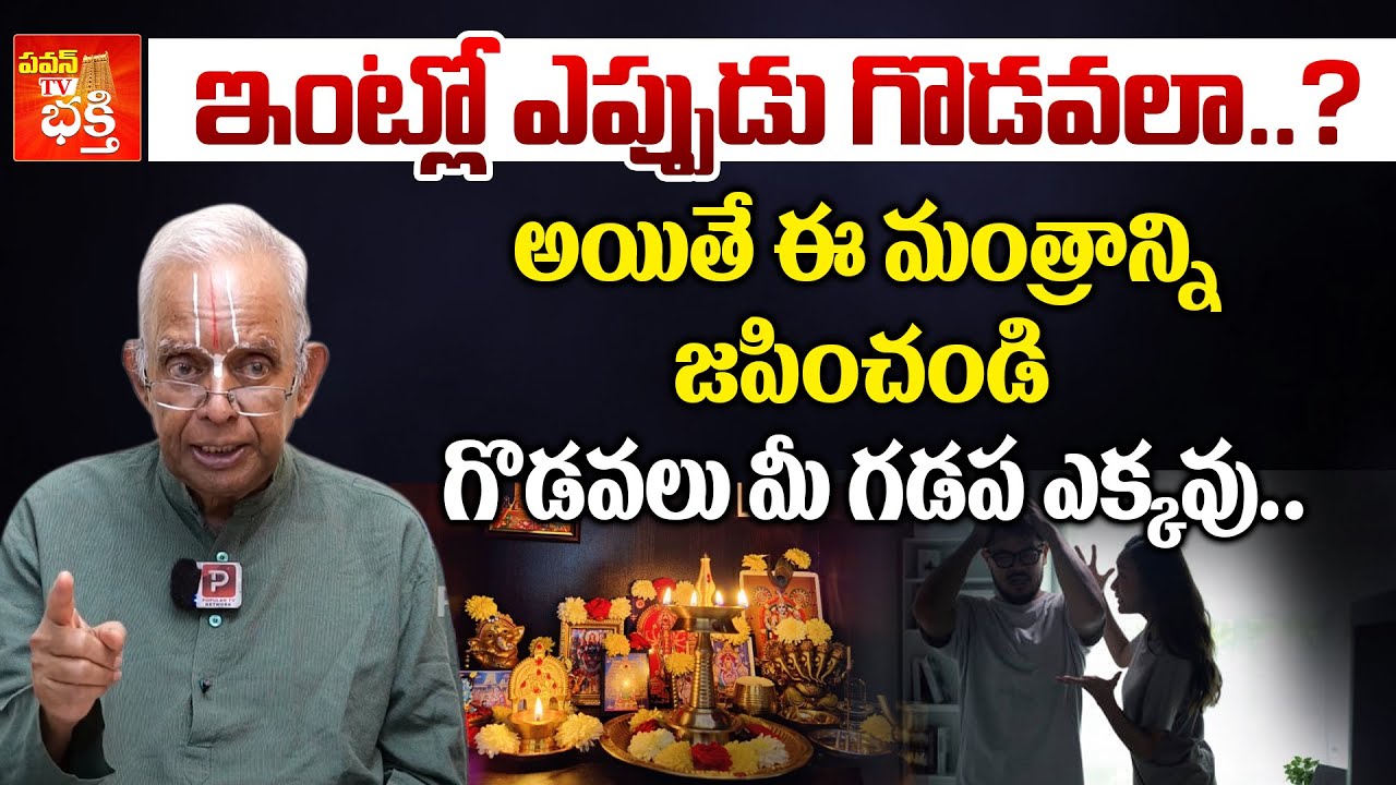ఇంట్లో ఎప్పుడు గొడవలా..? TKV Raghavan Remedy For Family Problems | Dharma Sandehalu | Popular TV