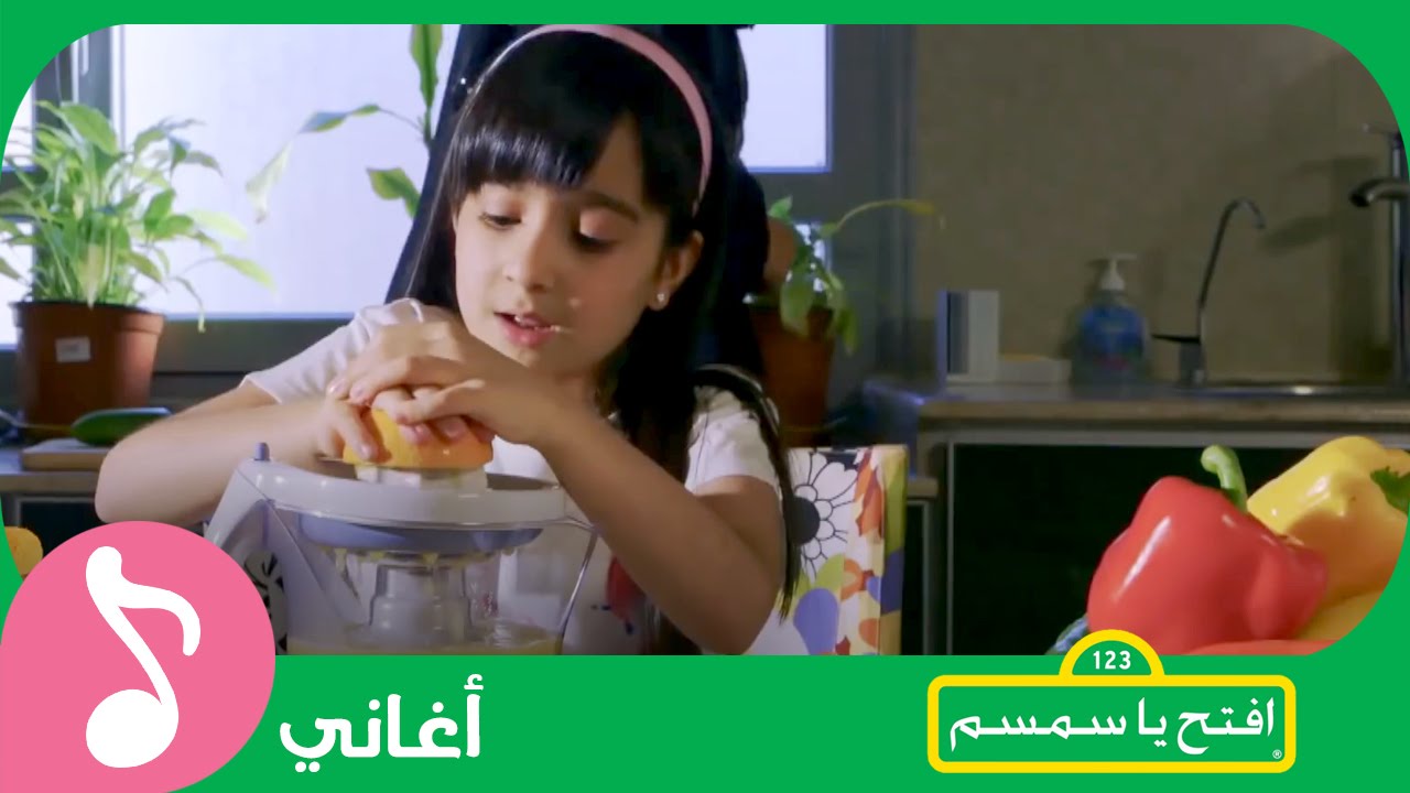 غنوا مع #افتح_يا_سمسم - وجبة الفطور Iftah Ya Simsim