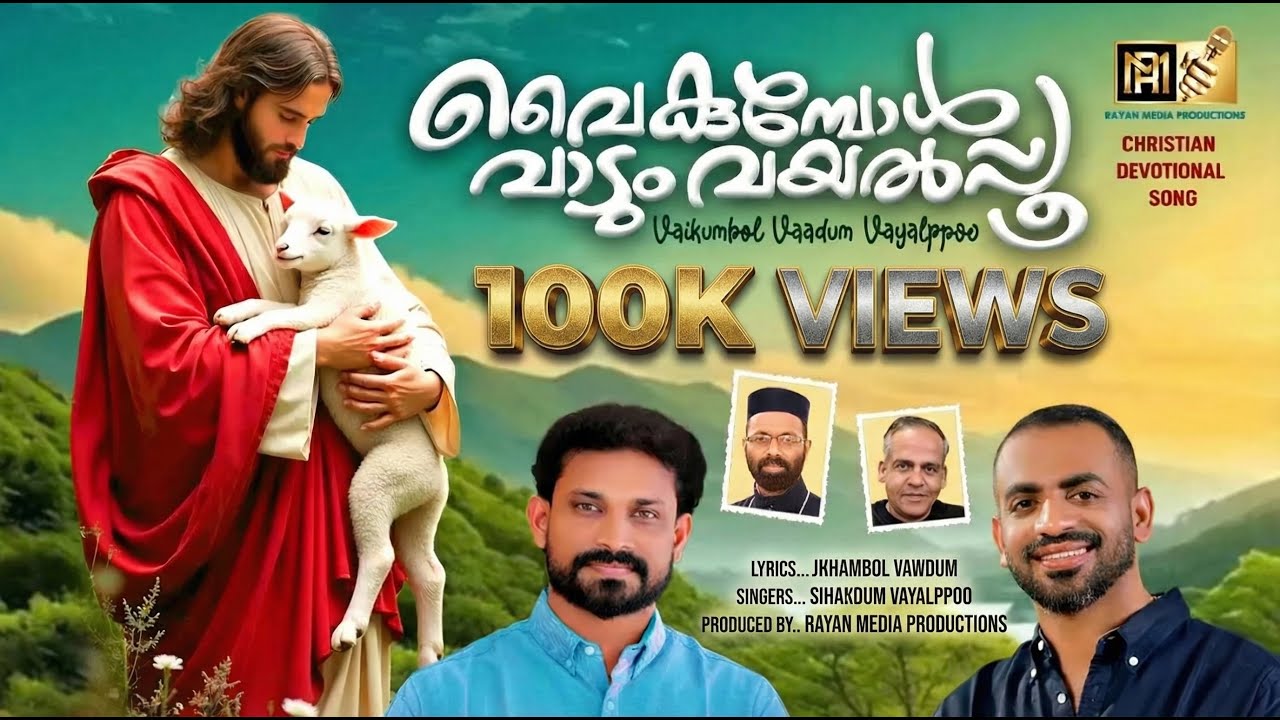 VAIKUMBOL VAADUM | വൈകുമ്പോൾ വാടും | CHRISTIAN DEVOTIONAL #christiandevotionalsongs royputhur