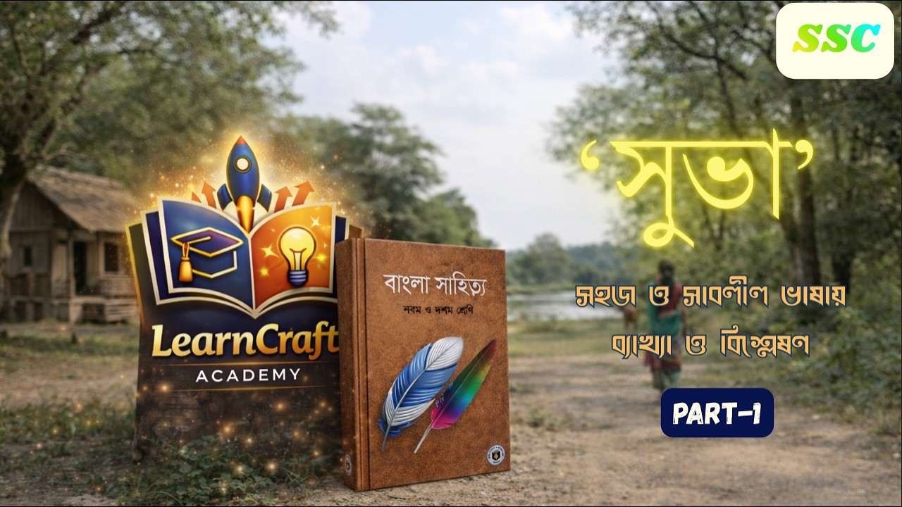 সুভা | Class 9-10 বাংলা সাহিত্য | সহজ ও সাবলীল বিশ্লেষণ | SSC 26-27-28। Part-1