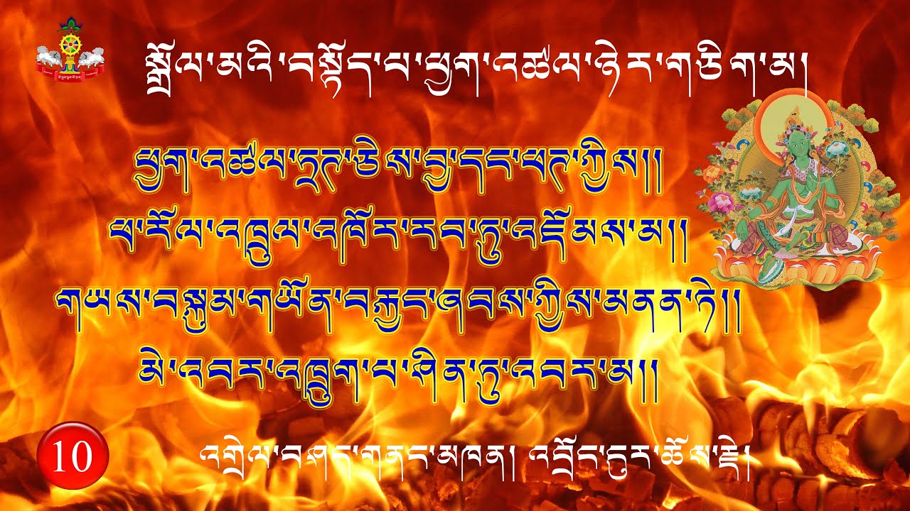 10) སྒྲོལ་མའི་བསྟོད་པ་ཕྱག་འཚལ་ཉེར་གཅིག་མ། ཕྱག་འཚལ་བདུན་པའི་འགྲེལ་བཤད། Jetsun Dolma Explanation