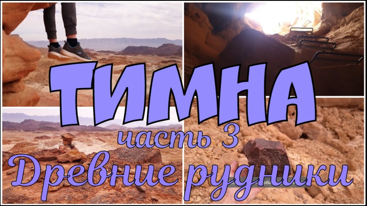 25.🇮🇱Парк Тимна Эйлат. Ч3. Древние рудники. TIMNA. ISRAEL.