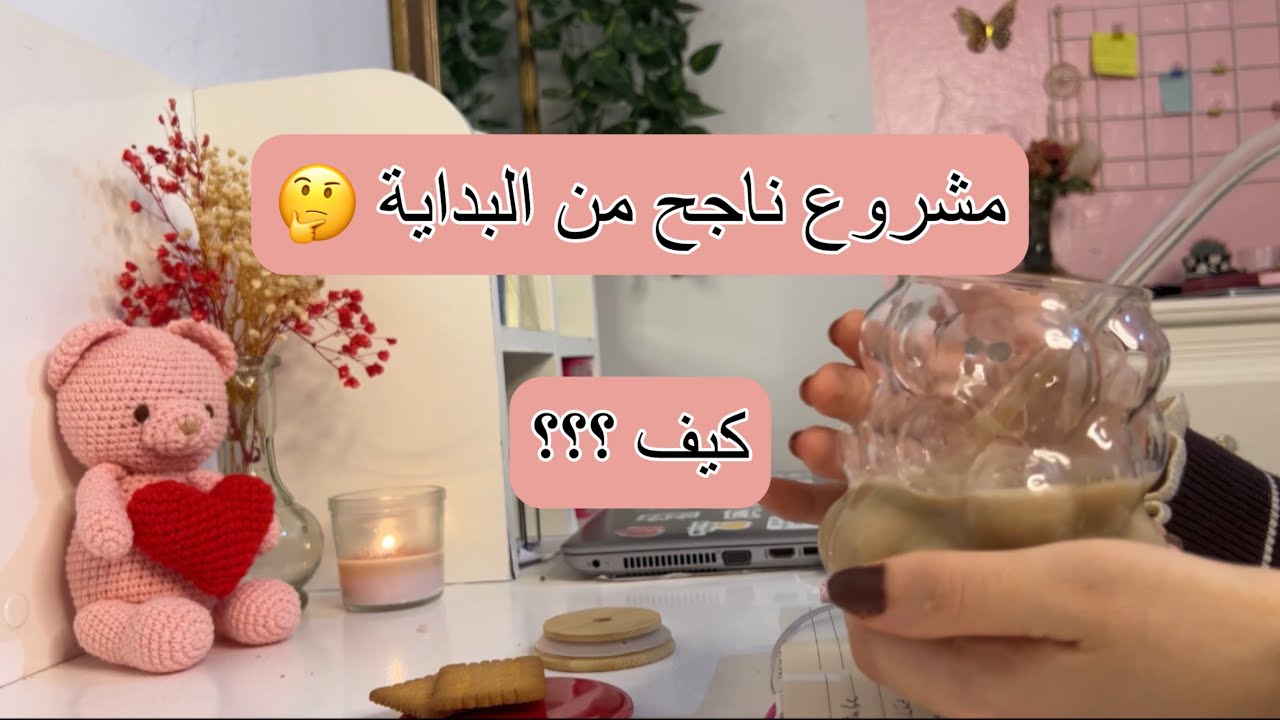 5 أخطاء تفاداهم ف بداية مشروعك | مشروع كروشيه ناجح من البداية|  advices for beginners in crochet biz