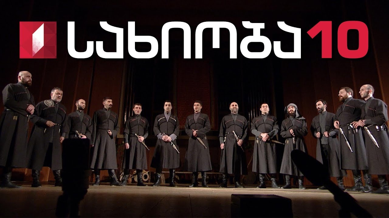 ანსამბლი „სახიობა“ - დაარსებიდან 10 წლისადმი მიძღვნილი საიუბილეო კონცერტი