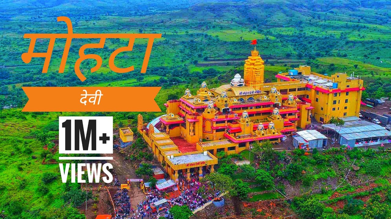 मोहटा देवी | Mohta Devi Pathardi | Full Video
