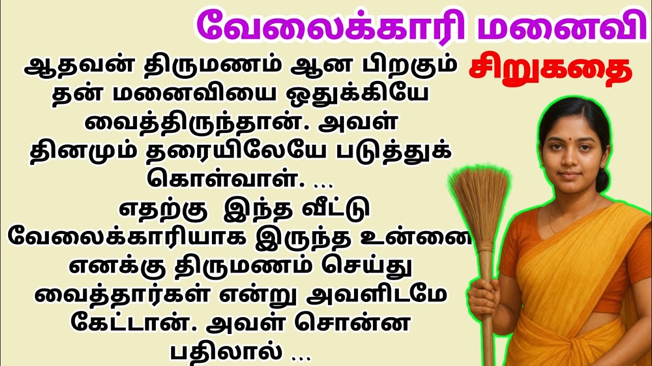 வேலைக்காரி மனைவி | tamil story | sirukathaigal | MV-kathaigal