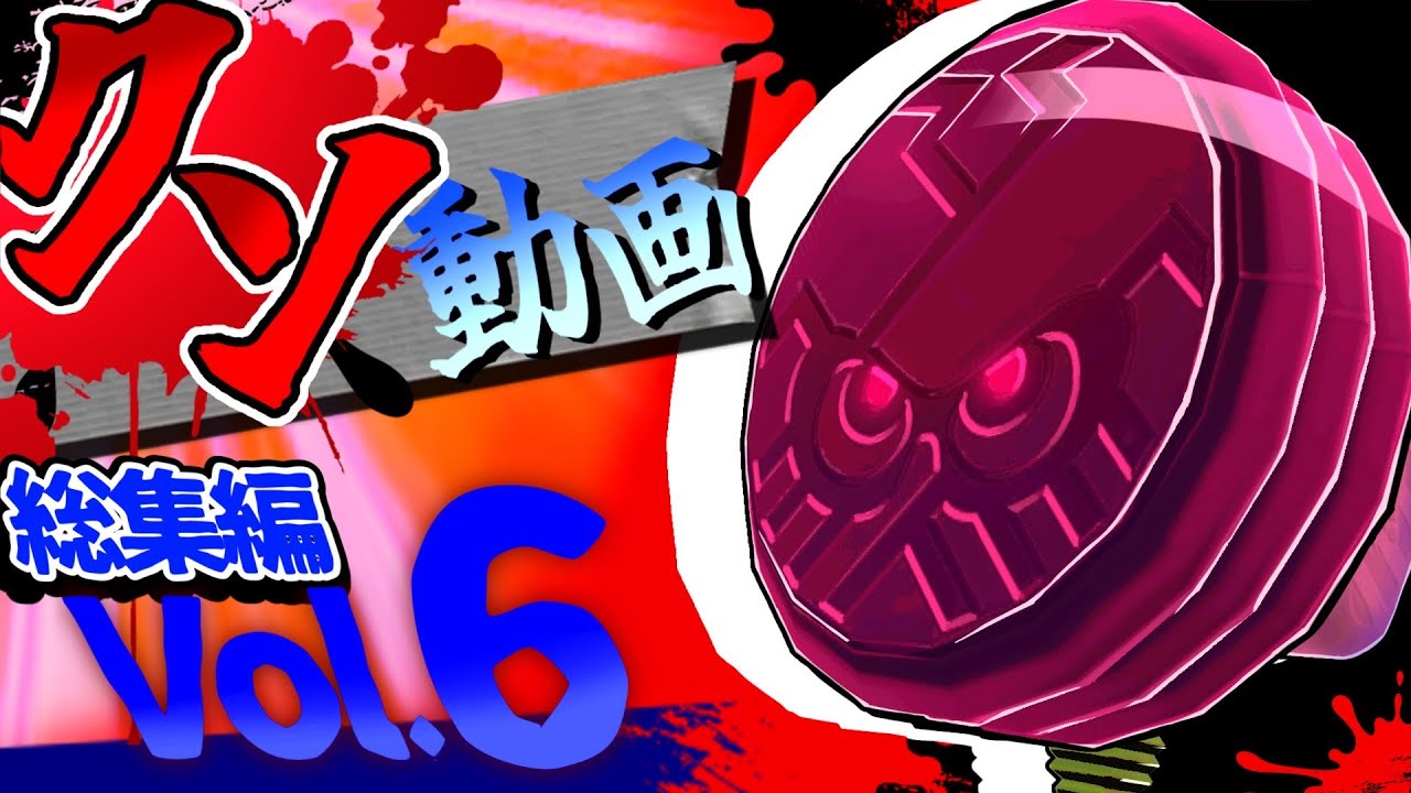 【血涙編】クソ動画総集編 Vol.6【スプラトゥーン3】