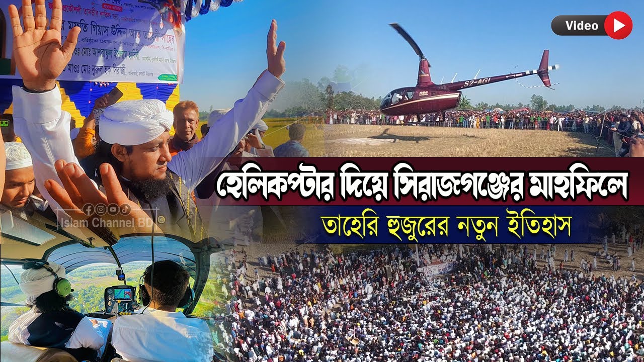 হেলিকপ্টার দিয়ে সিরাজগঞ্জের মাহফিলে | তাহেরি হুজুরের নতুন ইতিহাস | Sirajganj  Taheri Hujur |