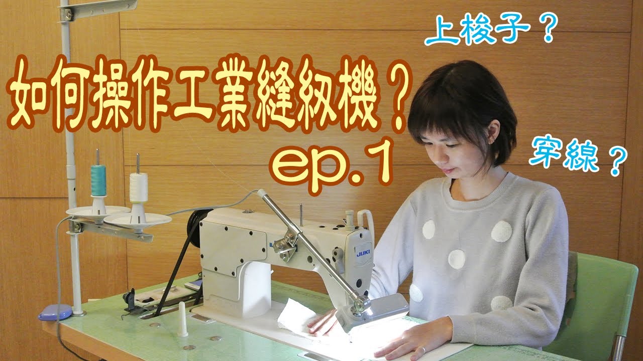 如何操作工業縫紉機？車縫前的預備動作ep.1