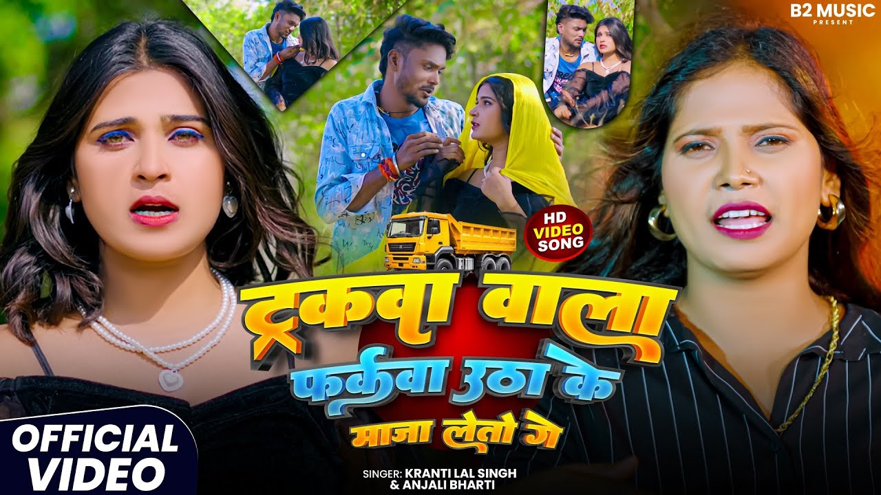 #Video - ट्रकवा वाला फर्कवा उठा के मजा लेतो गे | #Kranti Lal Singh #Anjali Bharti | Maghi Song 2026