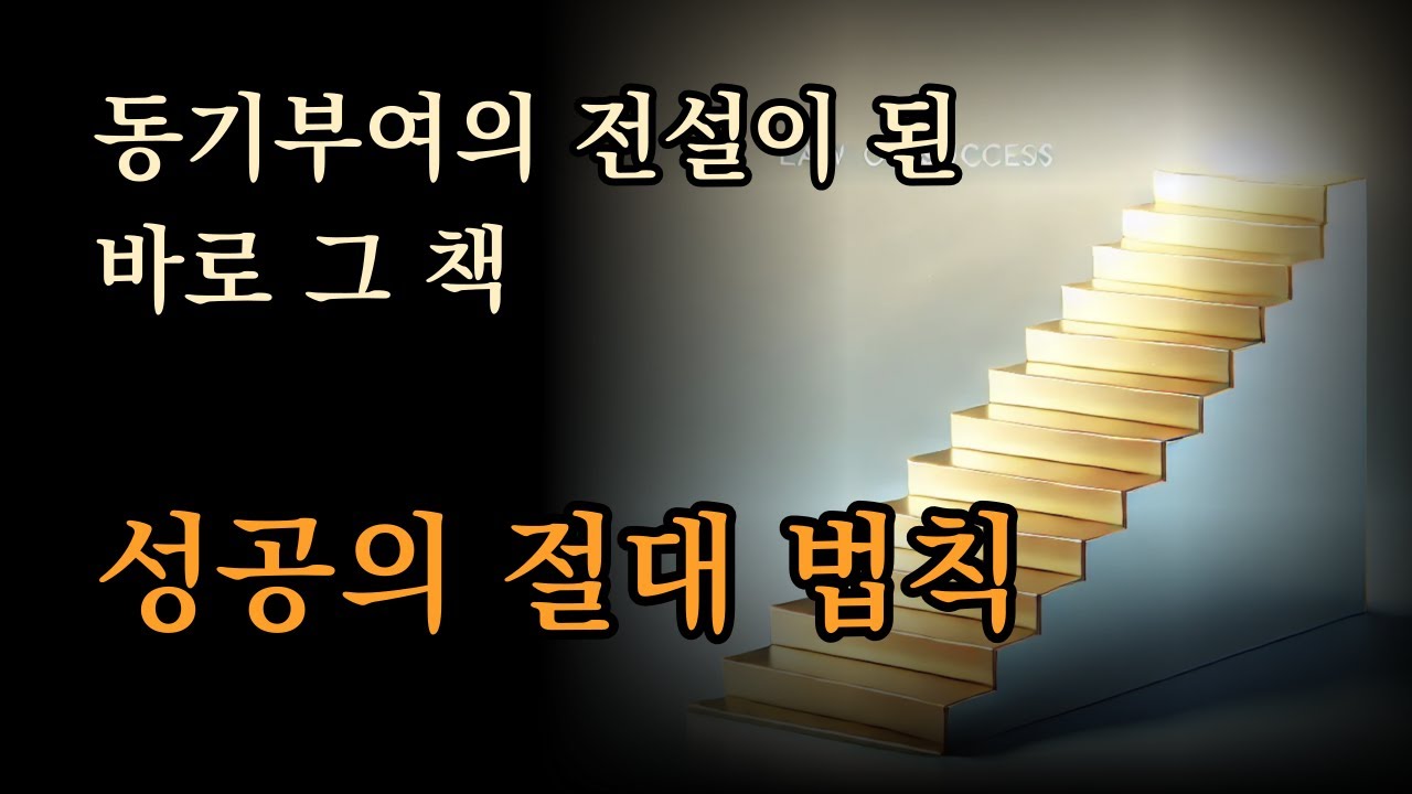 동기부여의 전설이 된 바로 그 책 [성공의 절대 법칙]