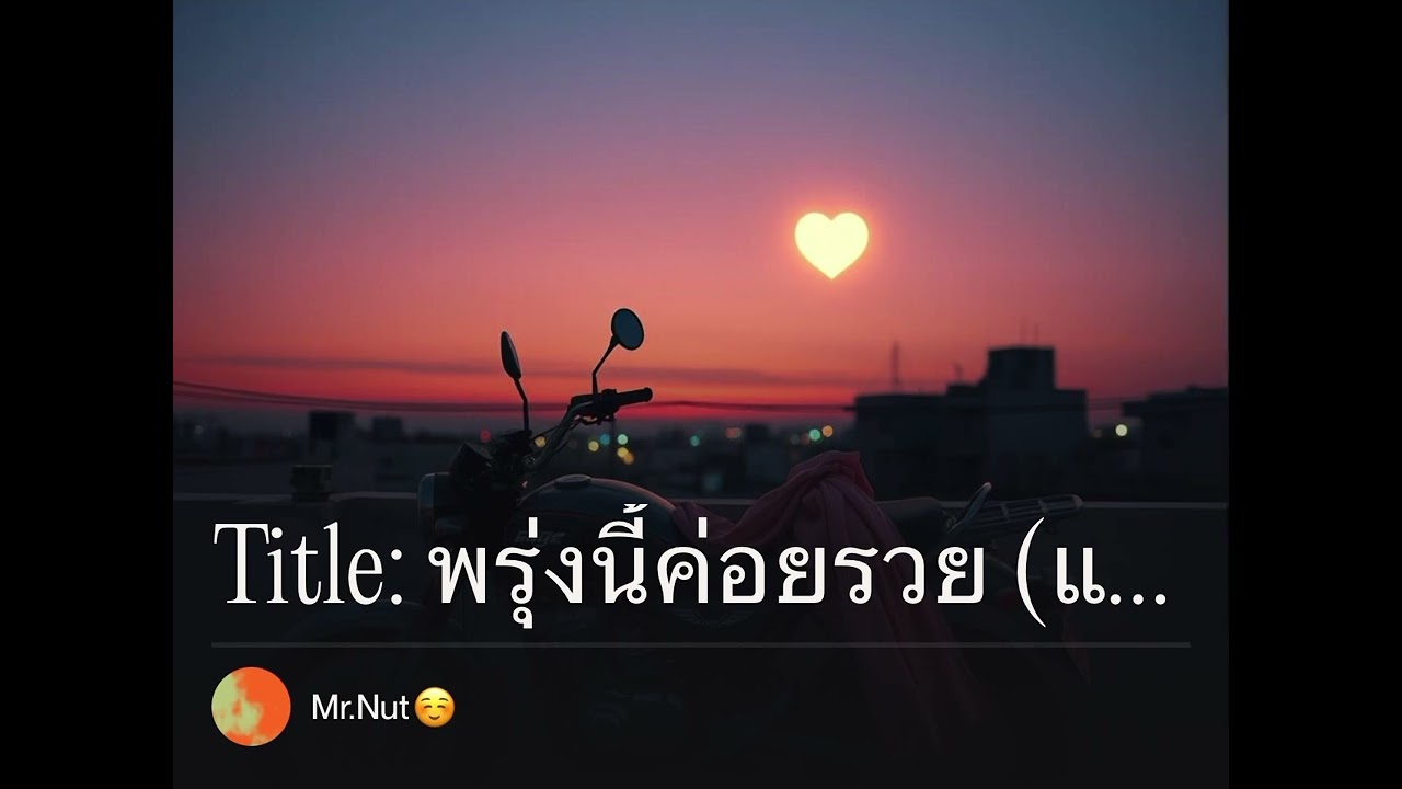 14กุมภา(พรุ่งนี้ค่อยรวย)(offcial audio)Mr.Nut☺️