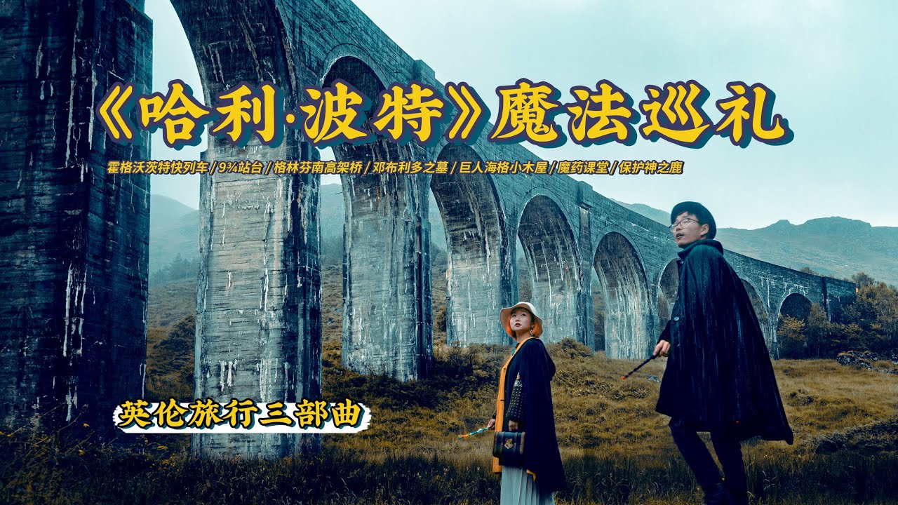 《哈利·波特》Harry Potter 电影圣地巡礼（2019）！从伦敦勇闯苏格兰高地，我们找到了真人版邓布利多？ Filming Locations丨Behind the Scenes