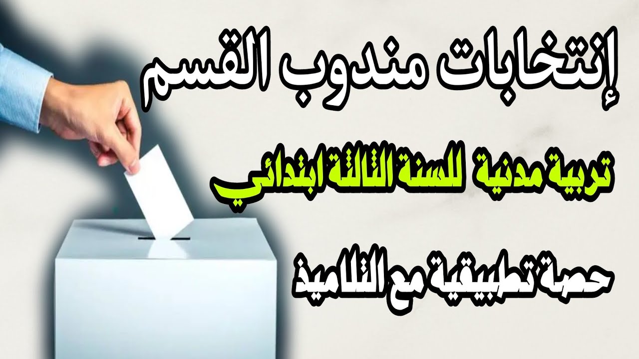 إنتخابات مندوب القسم - حصة تطبيقية - السنة الثالثة