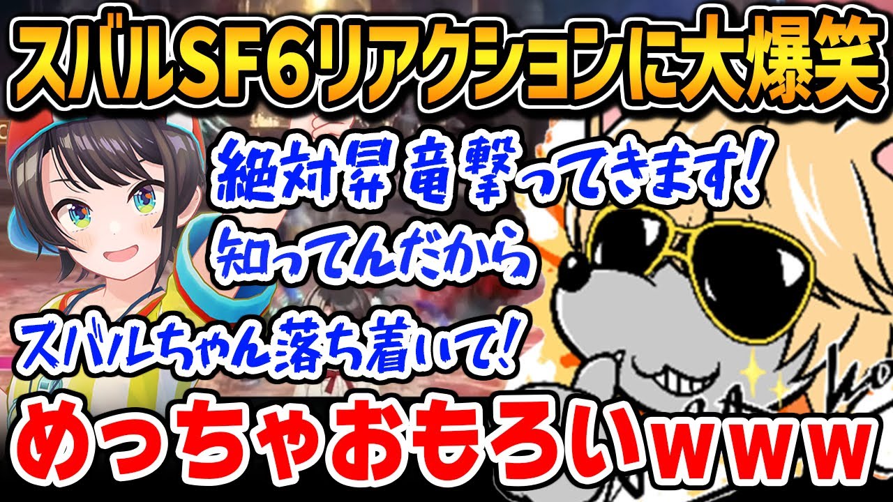 スバルのスト６リアクションに大爆笑するプロ格ゲーマー・小路KOG【SF6 / ストリートファイター6】【小路KOG 切り抜き】