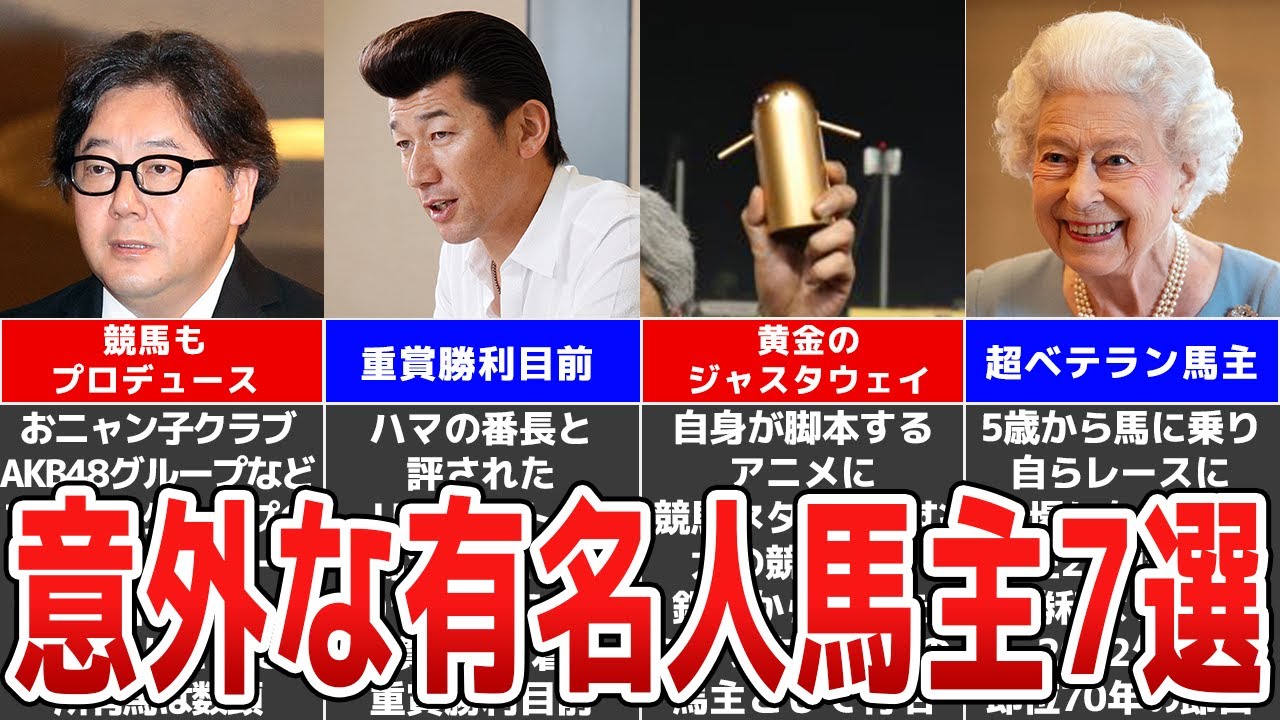 【競馬界】実は馬主だった!?JRA有名馬主の意外な本業まとめ【芸能人・有名人】