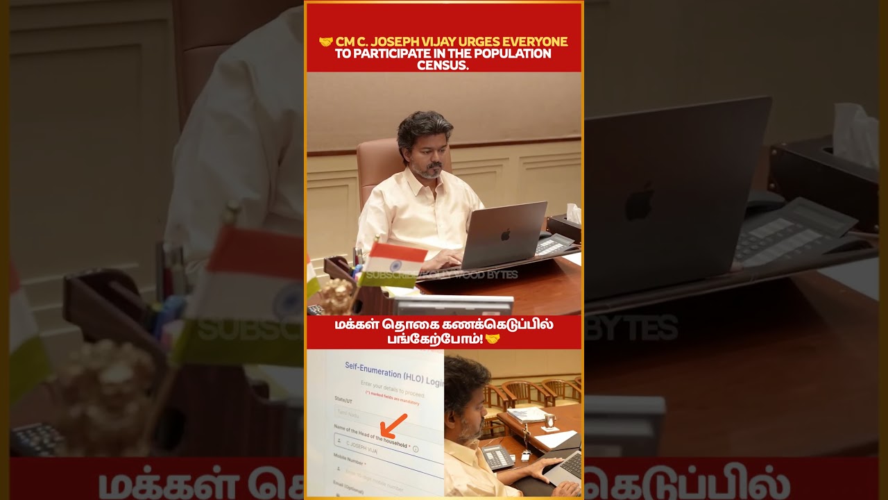 🤝 CM C. JOSEPH VIJAY URGES EVERYONE TO PARTICIPATE IN THE POPULATION CENSUS#tnpolitics #shortsfeed