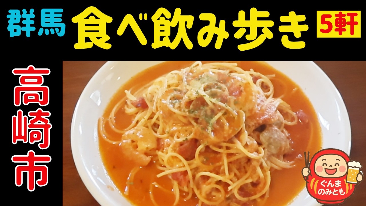 🍻27【群馬】高崎市 うまい５軒｜5 delicious restaurants in Takasaki