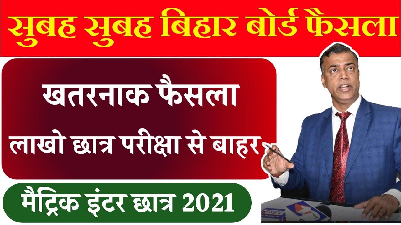 Bihar Board Exam 2021 - 10th 12th New Taja Khabar latest News list Sentup and non Sentup 2021 bseb