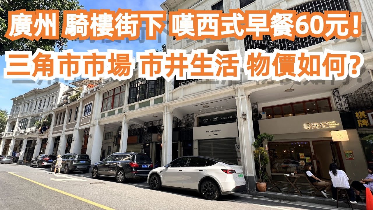 【廣州漫步粵菜美食探店】老街！老城區！舊建築！嘆西式早餐60元！三角市市場！市井生活 ！物價如何？人山人海！平民生活！超級享受！慢生活！極少吃！！！Canton Food Tour｜GuangZhou