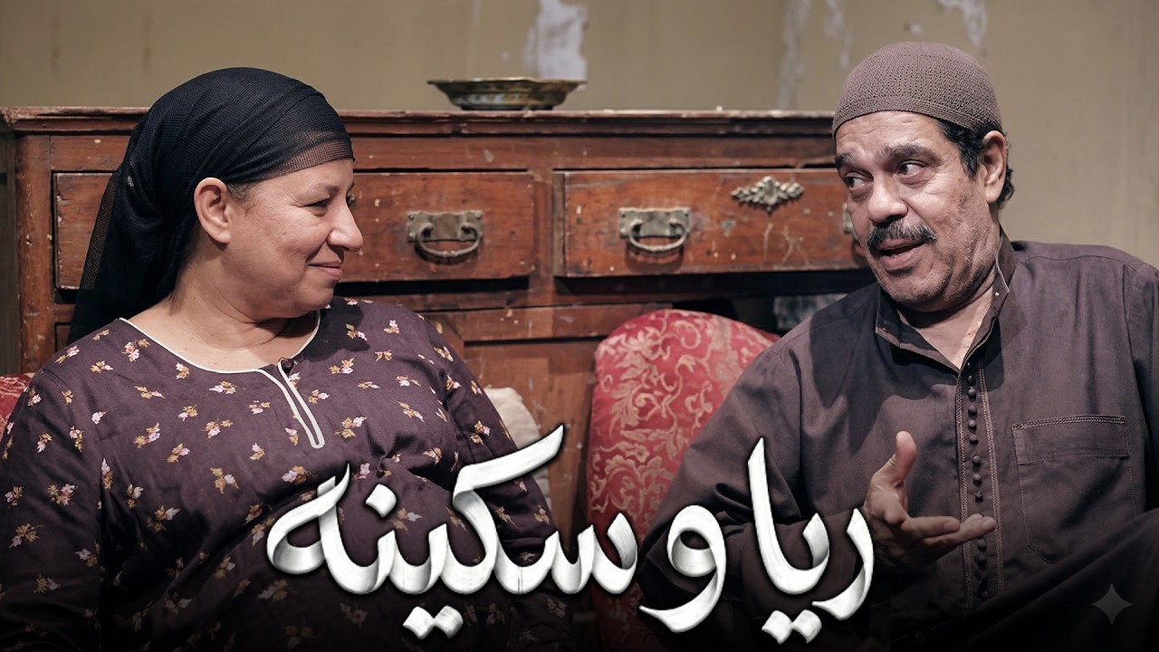شيطان ريا كافر عميها ومخليها مش بتكر غير في الدهب و الفلوس #مسلسل ريا وسكينة #سمية الخشاب #عبلة كامل