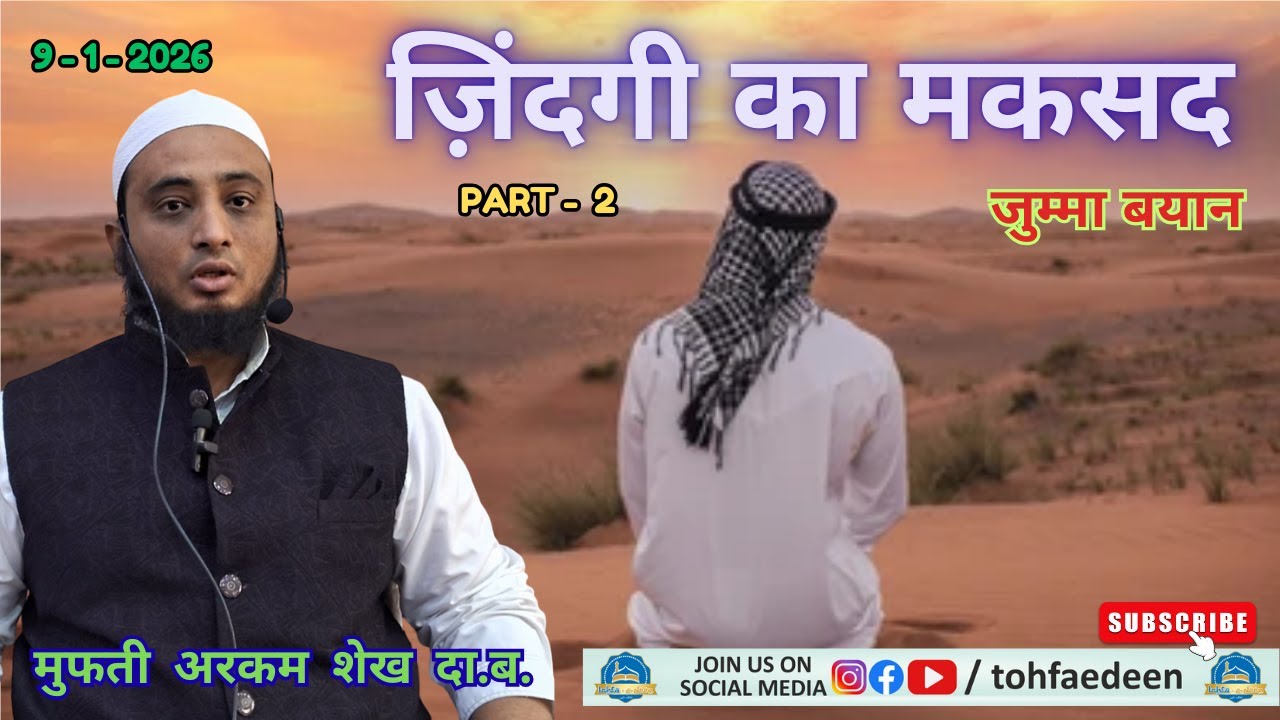 Zindagi ka Maqsad | Part - 2 | Jumma Bayan | Mufti Arqam Shaikh @ Tekrawali Masjid_Ahmedabad