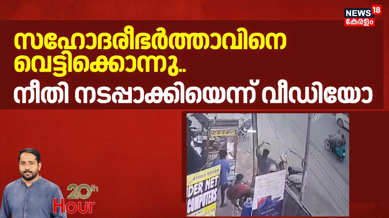 20th HOUR LIVE | സഹോദരീഭർത്താവിനെ വെട്ടിക്കൊന്നു..നീതി നടപ്പാക്കിയെന്ന് വീഡിയോ | Crime News