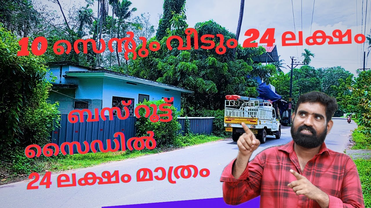 24 ലക്ഷം രൂപയ്ക്ക് - 10 സെന്റും വീടും 👍 ബസ് റൂട്ട് സൈഡിൽ / ജഗ്ഷൻ ആണ് 