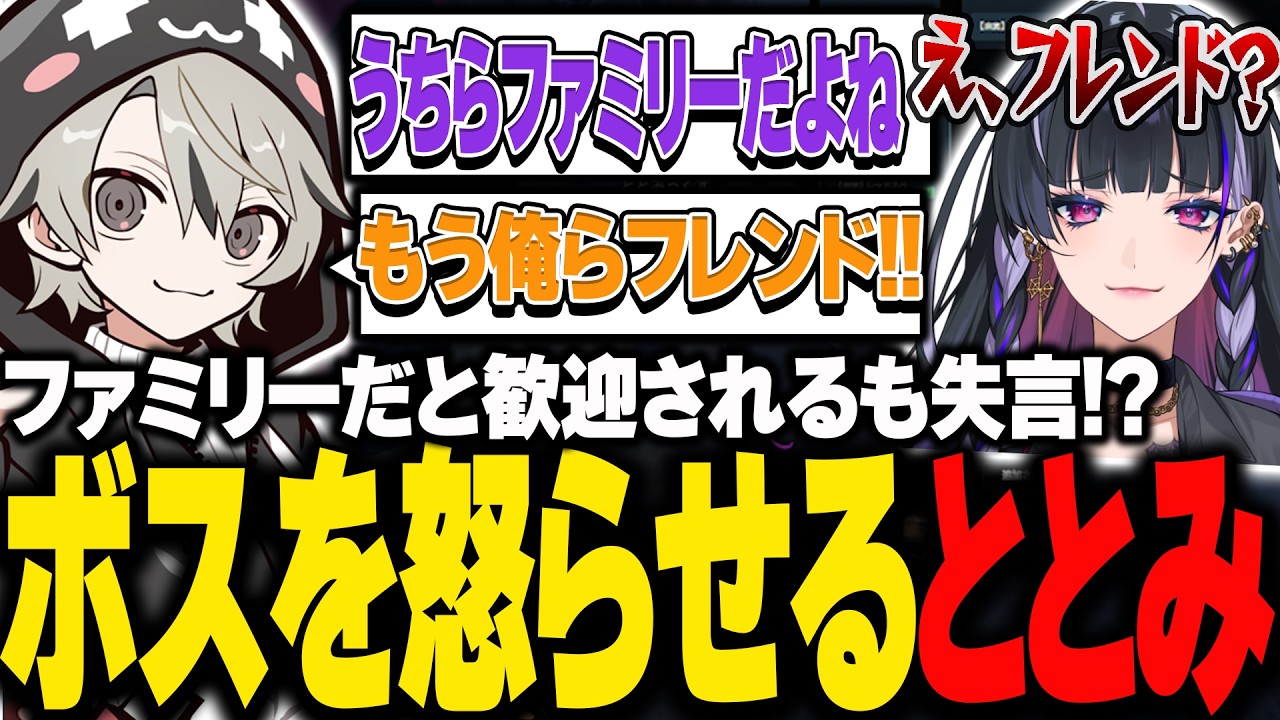 ボスにファミリーだと歓迎されるも、失言をして怒らせてしまうととみっくす【ととみっくす切り抜き】