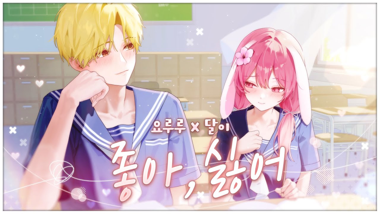 [요루루x달이] 🎵좋아 싫어 スキキライ (cover)🎵